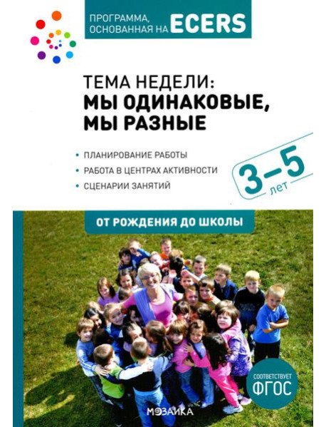 Тема недели: мы одинаковые, мы разные. Для работы с детьми 3-5 лет
