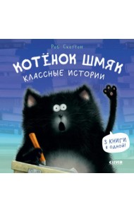 Котенок Шмяк. Классные истории