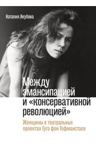 Между эмансипацией и 