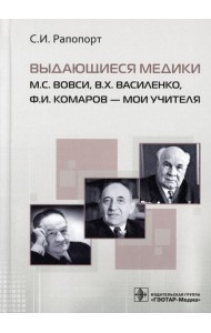 Выдающиеся медики М.С. Вовси, В.Х. Василенко, Ф.И. Комаров - мои учителя