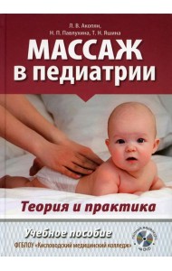 Массаж в педиатрии. Теория и практика: Учебное пособие. Полный видеокурс на DVD