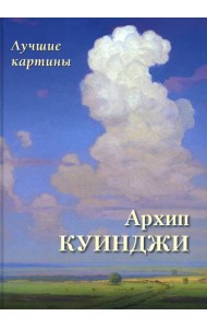 Архип Куинджи. Лучшие картины