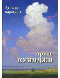 Архип Куинджи. Лучшие картины