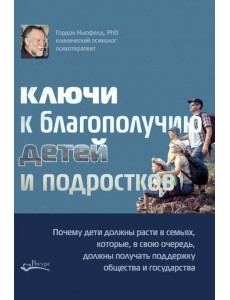 Ключи к благополучию детей и подростков