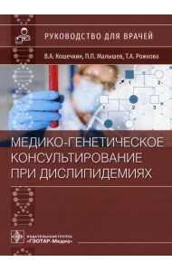 Медико-генетическое консультирование при дислипидемиях: руководство для врачей
