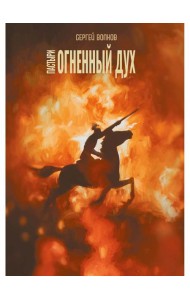 Пастыри. Огненный дух