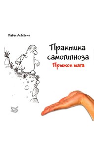 Практика самогипноза. Прыжок мага