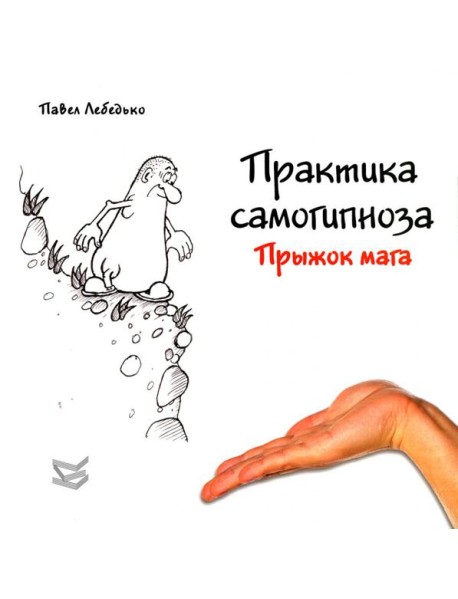 Практика самогипноза. Прыжок мага