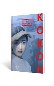 Кокон: роман