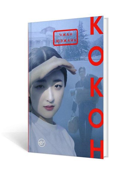 Кокон: роман