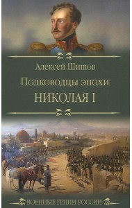 Полководцы эпохи Николая l