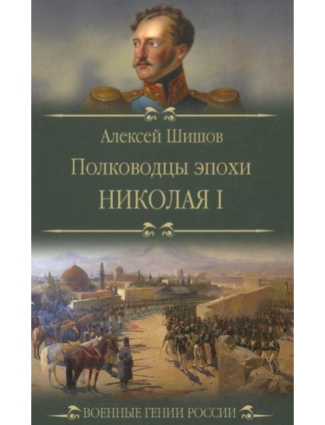 Полководцы эпохи Николая l