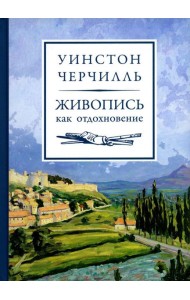 Живопись как отдохновение