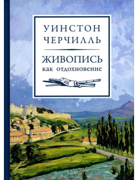 Живопись как отдохновение