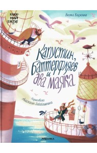 Капустин, Баттерфляев и два маяка