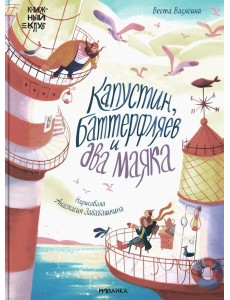 Капустин, Баттерфляев и два маяка