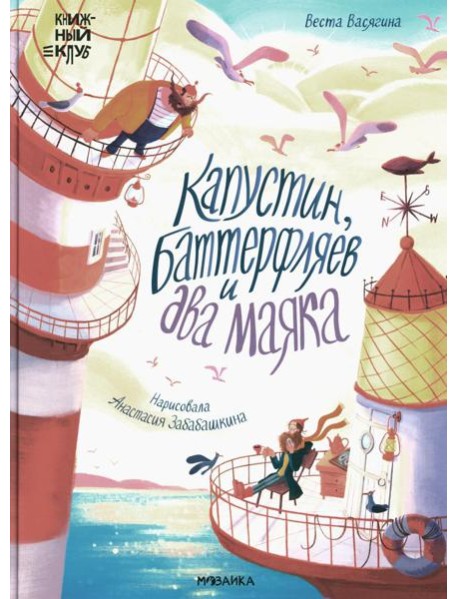 Капустин, Баттерфляев и два маяка