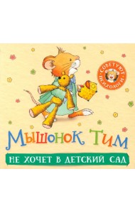 Мышонок Тим не хочет в детский сад: книжка-гармошка
