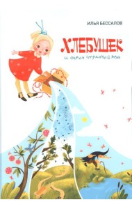 Хлебушек и очень странный день