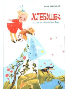 Хлебушек и очень странный день Хлебушек и очень странный день