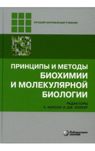 Принципы и методы биохимии и молекулярной биологии. 5-е изд