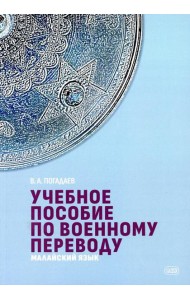 Учебное пособие по военному переводу. Малайский язык