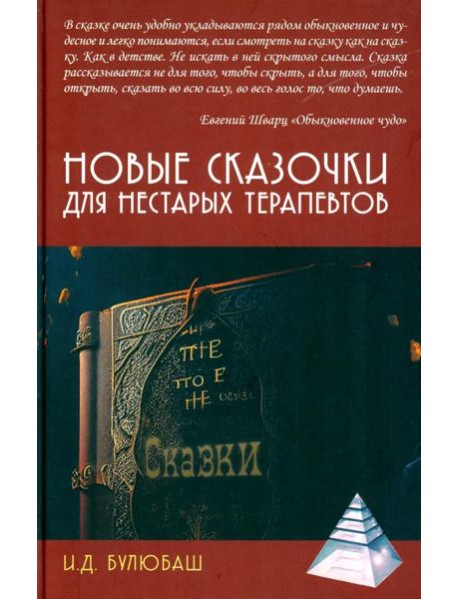 Новые сказочки для нестарых терапевтов