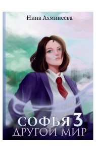 Софья. Другой мир 3