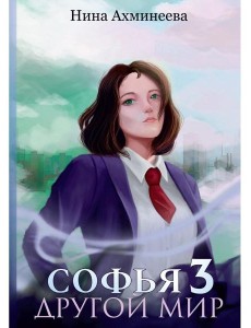 Софья. Другой мир 3