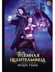 Темная целительница. Искра Тьмы