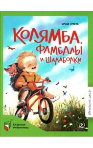 Колямба. Фамбалы и шалаболки: повесть в рассказках