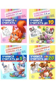 Математические раскраски. Учимся считать (комплект из 4-х книг)