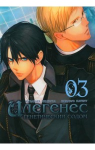 Илегенес. Генетический Содом. Т. 3: манга