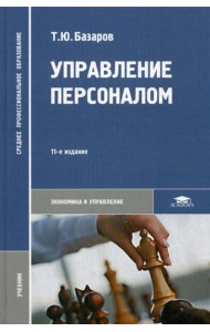 Управление персоналом: Учебник. 11-е изд., стер