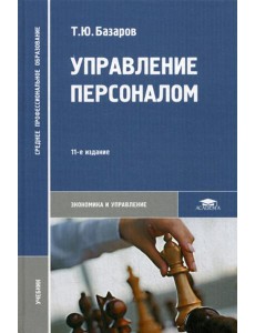 Управление персоналом: Учебник. 11-е изд., стер