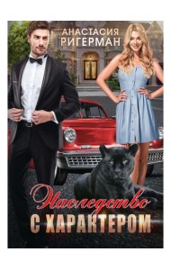Наследство с характером