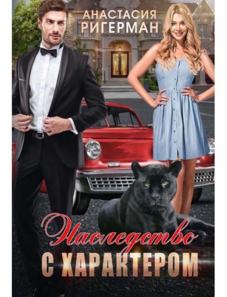 Наследство с характером