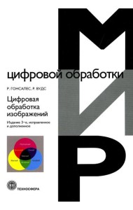 Цифровая обработка изображений. 3-е изд., испр.и доп