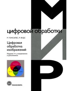 Цифровая обработка изображений. 3-е изд., испр.и доп Цифровая обработка изображений. 3-е изд., испр.и доп