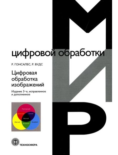 Цифровая обработка изображений. 3-е изд., испр.и доп