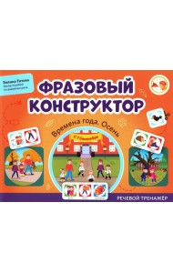 Фразовый конструктор 