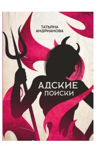 Адские поиски