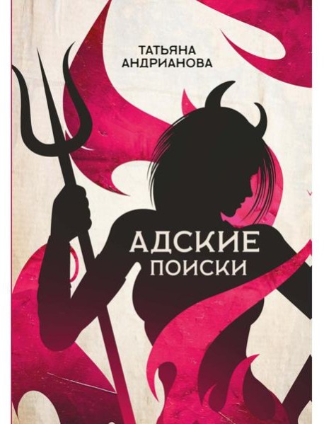 Адские поиски