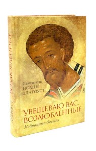 Увещеваю вас, возлюбленные: Избранные беседы