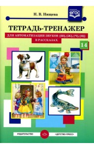 Тетрадь-тренажер №14 для автоматизации звуков [ш], [ж], [ч], [щ] в рассказах