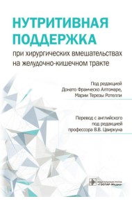 Нутритивная поддержка при хирургических вмешательствах на желудочно-кишечном тракте