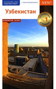 Узбекистан. Путеводитель. (без карты)