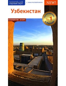 Узбекистан. Путеводитель. (без карты) Узбекистан. Путеводитель. (без карты)