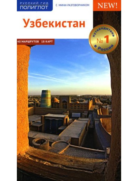 Узбекистан. Путеводитель. (без карты)