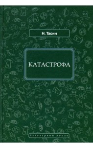 Катастрофа: фантастический роман